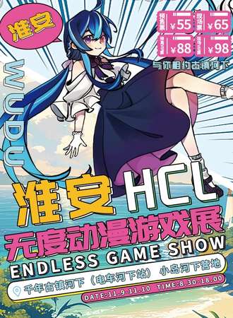 淮安·HCL 无度动漫游戏展
