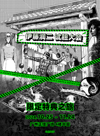 广州·伊藤润二官方快闪店 限定特典礼包