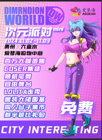 六盘水·DW.ACGN 次元派对（免费展）