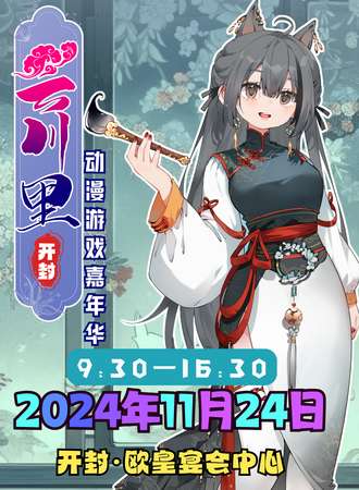 开封·云川里动漫游戏嘉年华