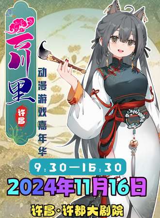 许昌·云川里动漫游戏嘉年华