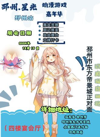 邳州·星光国潮动漫游戏嘉年华