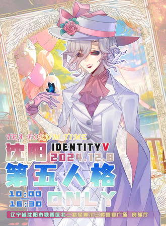 沈阳·第五人格同人ONLY3.0·TeaForumTime茶话会