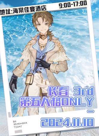 长春·第三届第五人格only同人展