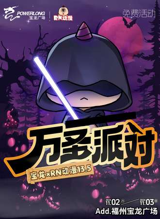 福州·宝龙×RN动漫13.5-万圣派对（免费活动）