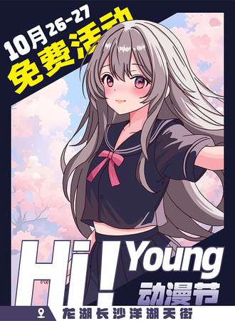长沙·Hi! Young 动漫节！（免费活动）
