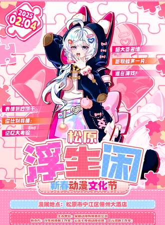 松原·浮生闲新春动漫文化节