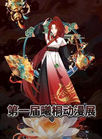 聊城·第一届曦桐动漫展
