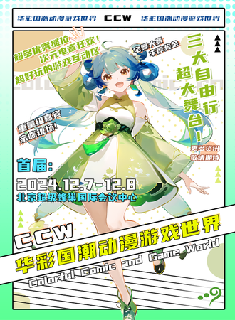 北京·CCW华彩国潮动漫游戏世界1.0