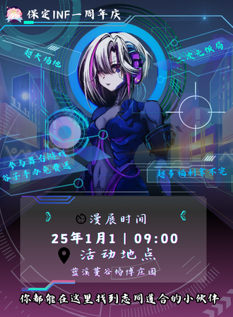 保定·INF周年庆