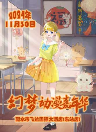 丽水·幻梦动漫嘉年华