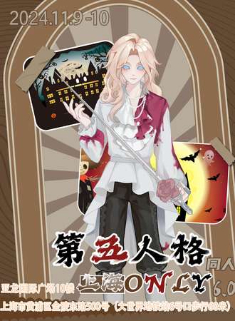 上海·第五人格同人Only