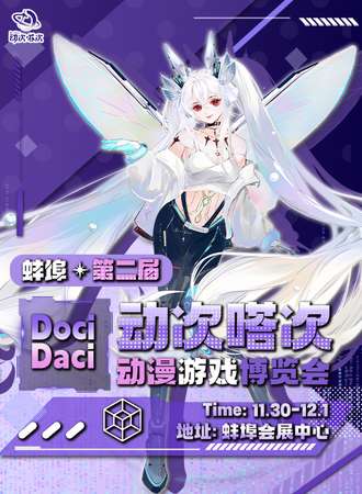 蚌埠·第二届Doci-Daci动次嗒次动漫游戏博览会