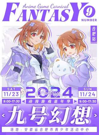 合肥·九号幻想动漫游戏嘉年华