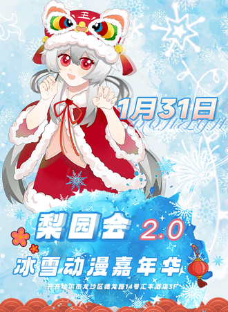 齐齐哈尔·梨园会2.0冰雪动漫嘉年华
