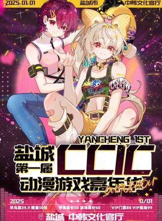 盐城·第一届CCIC动漫游戏嘉年华