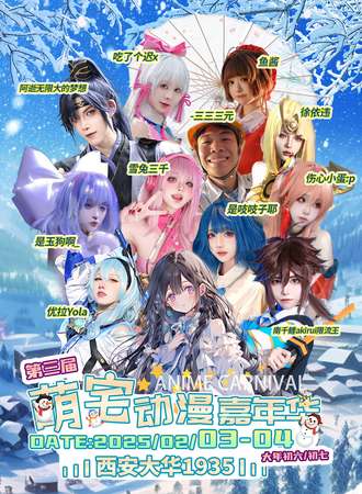 西安·第三届萌宅动漫嘉年华