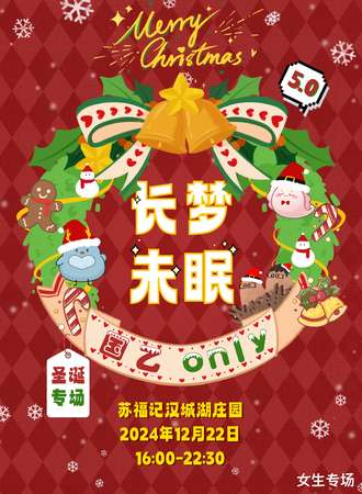 西安·长梦未眠・国乙同人only5.0圣诞奇妙夜