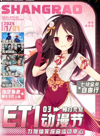 上饶·ETI03动漫节