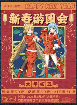 商丘·第十六届萌动漫漫次元新春游园会