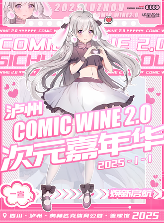 泸州·Comic Wine 次元嘉年华2.0