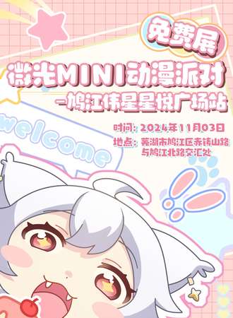芜湖·微光mini动漫派对（鸠江伟星星悦广场站）免费展