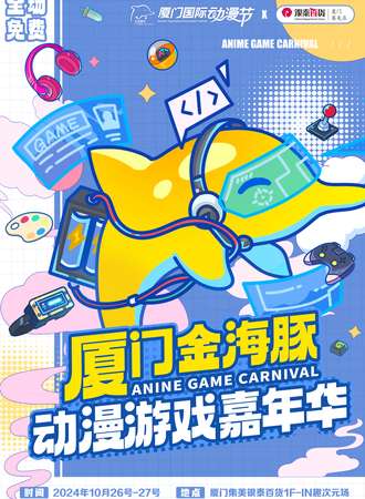 厦门·金海豚动漫游戏嘉年华-IN趣次元集结-集美银泰站【免费活动】
