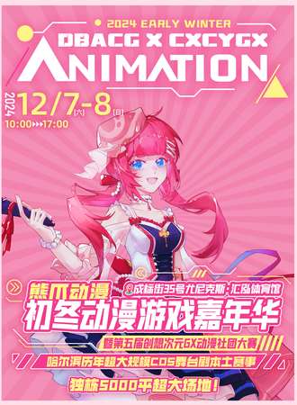 哈尔滨·初冬动漫游戏嘉年华 暨第五届创想次元GX动漫社团大赛