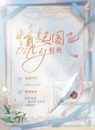 杭州·情起国乙