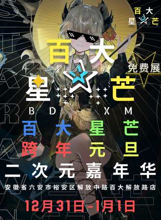 六安·第五届届百大·星芒动漫嘉年华（免费展）