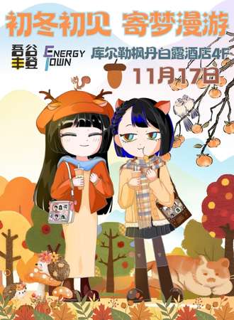 库尔勒·初冬初见，寄梦漫游——吾谷丰登×EnergyTown动漫.初冬漫展