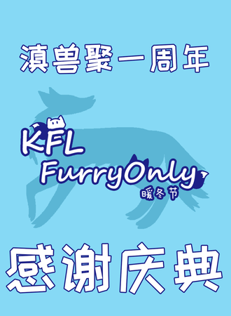昆明·第五届 KFL Furry同人Only 暖冬节2.0 滇兽聚一周年感谢庆典
