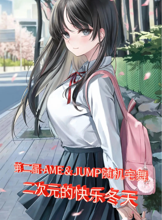 苏州·第二届-AME&JUMP随机宅舞