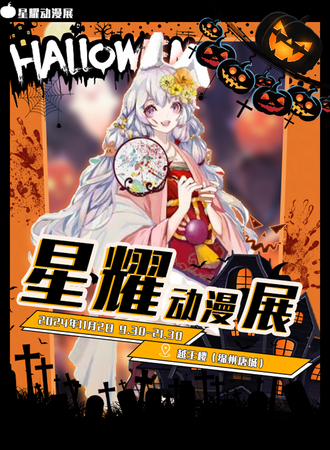 绵阳·星耀万圣动漫展