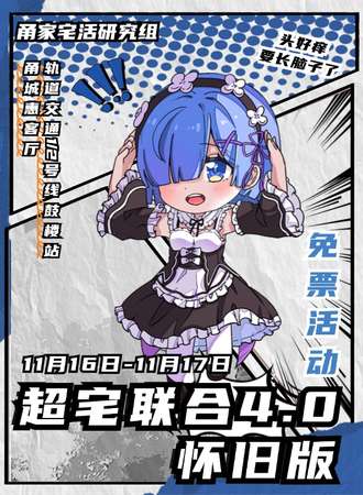 宁波·免费活动·甬家超宅联合4.0怀旧SP