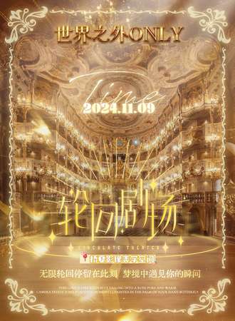 成都·世界之外同人ONLY×轮回剧场