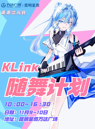 昆明·K Link随舞计划