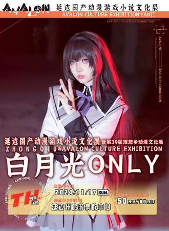 延边·白月光同人ONLY-国产动漫游戏小说文化展特别篇