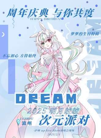 泸州·dream·明月皎皎次元派对周年庆