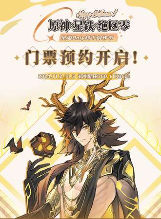 郑州·AIKM原神X崩铁X绝区零·米游同人only线下创作节