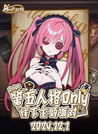 山西·Aniparty·第五人格同人only线下主题派对