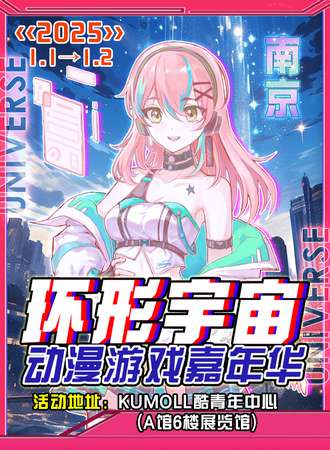 南京·环形宇宙动漫游戏嘉年华