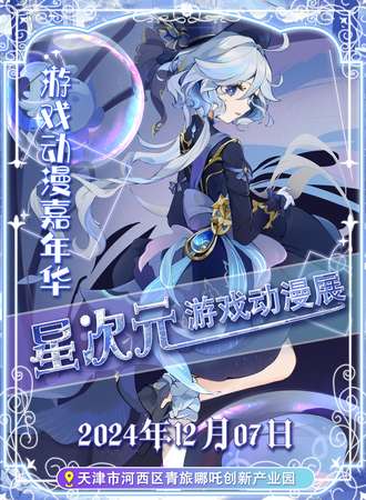 天津·星次元游戏动漫展