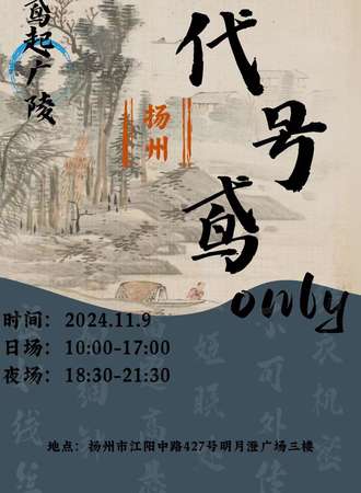 扬州·鸢起广陵·代号鸢（如鸢）同人only展