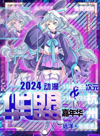 杭州·远洋乐堤港华盟次元动漫嘉年华【免费活动】