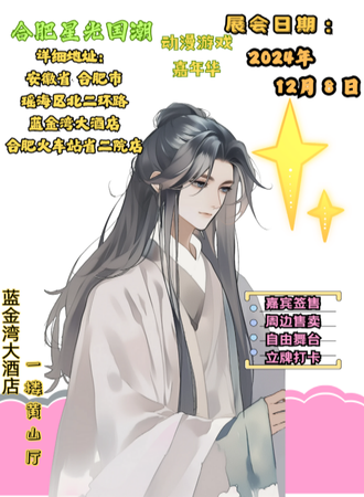 合肥·星光国潮动漫游戏嘉年华