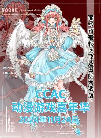 丽水·CCAC动漫游戏嘉年华