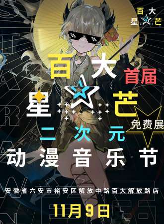 六安·首届百大·星芒二次元动漫音乐节（免费活动）