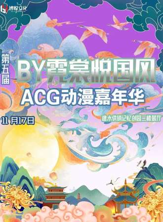 云南·第五届BY霓裳悦国风ACG嘉年华