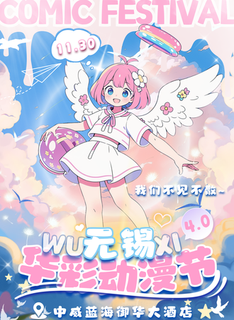 无锡·华彩动漫节4.0